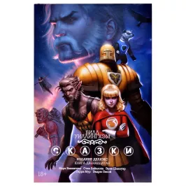 Сказки. Книга 12 картинка 361339 - МосИгра